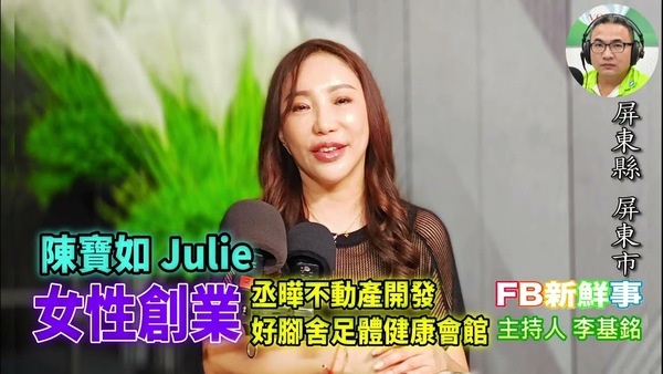 女性創業、陳寶如 Julie 專訪（屏東縣－屏東市）