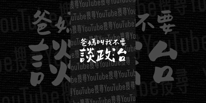 即刻破解！國民黨高喊「綠共」背後的真正目的，點選相關影片「爸媽叫我不要談政治」看完整解析！