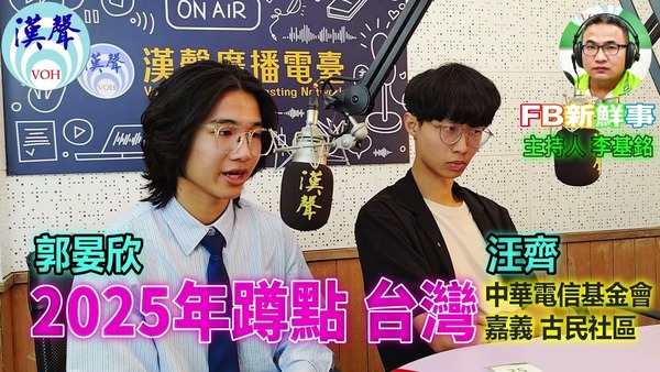 2025蹲點台灣－嘉義 古民社區、郭晏欣、汪齊 專訪（中華電信基金會）