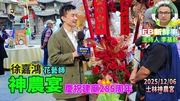 2025 12 06 2025神農宴－慶祝建廟285年、徐嘉鴻 專訪（臺北市－士林區、神農宮）