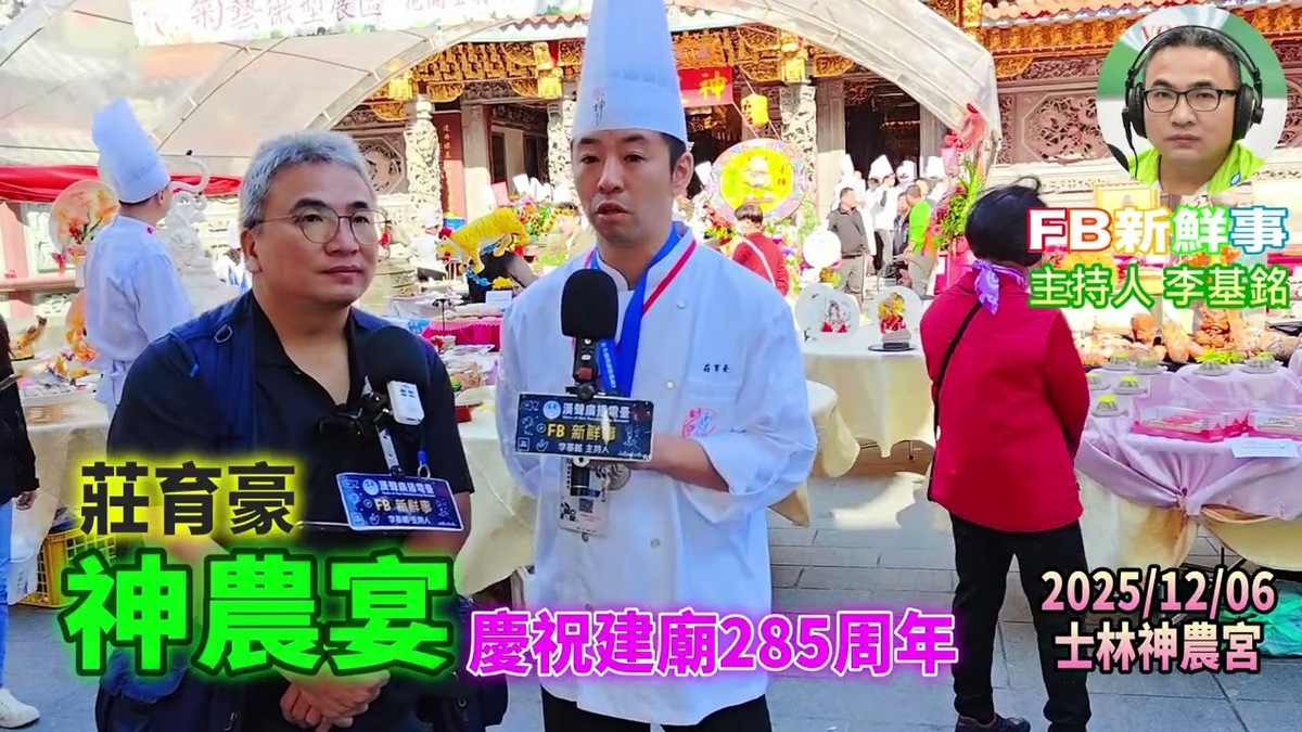 2025 12 06 2025神農宴-慶祝建廟285年、莊育豪 專訪(臺北市-士林區、神農宮)