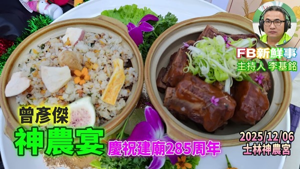 2025 12 06 2025神農宴－慶祝建廟285年、曾彥傑 專訪（臺北市－士林區、神農宮）