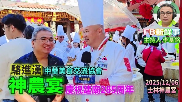 2025 12 06 2025神農宴－慶祝建廟285年、駱進漢 專訪（臺北市－士林區、神農宮）