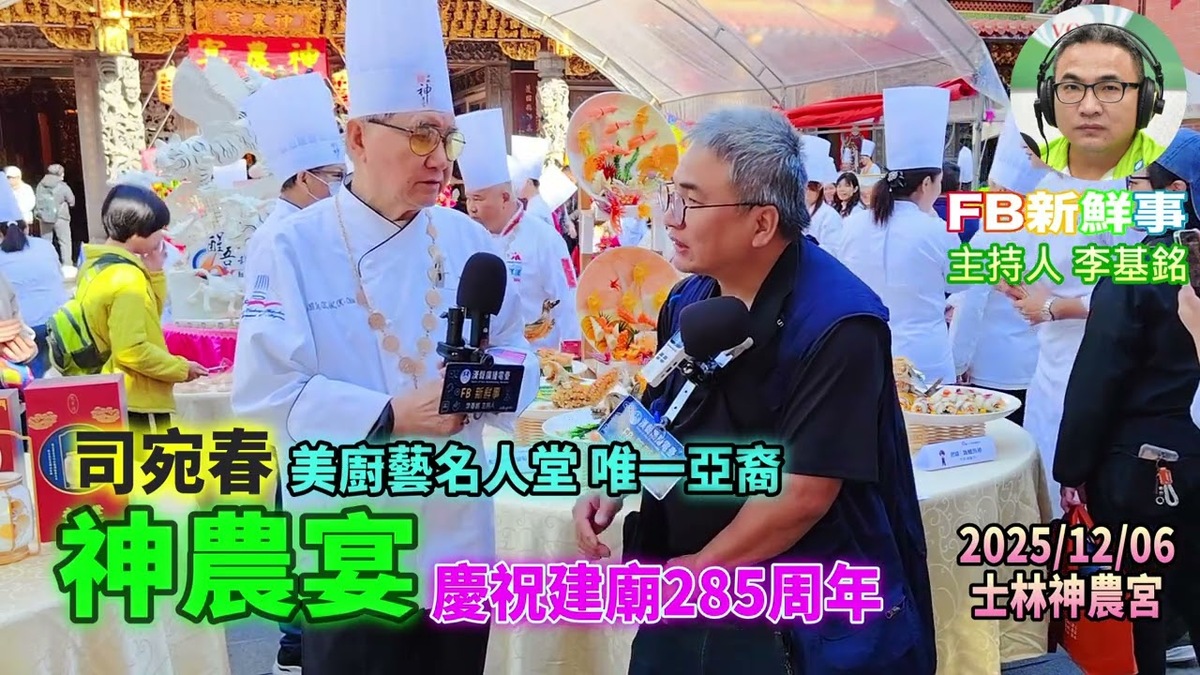 2025 12 06 2025神農宴-慶祝建廟285年、司宛春 專訪(臺北市-士林區、神農宮)