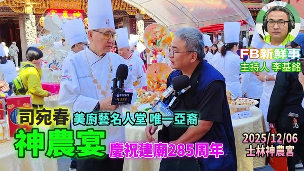 2025 12 06 2025神農宴－慶祝建廟285年、司宛春 專訪（臺北市－士林區、神農宮）