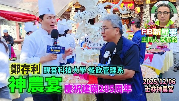 2025 12 06 2025神農宴－慶祝建廟285年、鄭存利 專訪（臺北市－士林區、神農宮、醒吾科技大學）