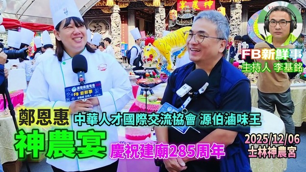 2025 12 06 2025神農宴－慶祝建廟285年、鄭恩惠 專訪（臺北市－士林區、神農宮、中華人才國際交流協會、源伯滷味王）