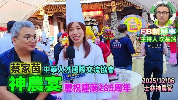 2025 12 06 2025神農宴－慶祝建廟285年、蔡家茵 專訪（臺北市－士林區、神農宮、中華人才國際交流協會）