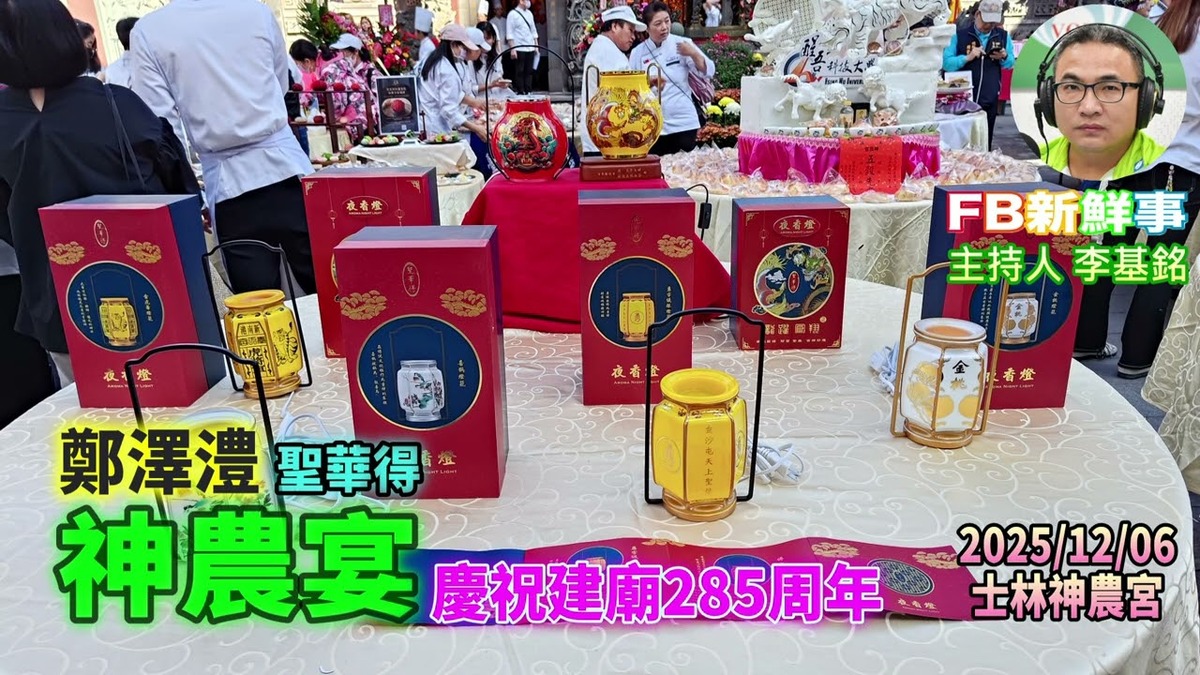 2025 12 06 2025神農宴-慶祝建廟285年、鄭澤澧 專訪(臺北市-士林區、神農宮、聖華得)