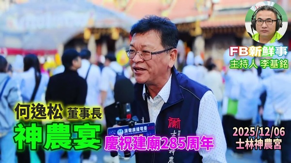 2025 12 06 2025神農宴－慶祝建廟285年、何逸松 董事長 專訪（臺北市－士林區、神農宮）