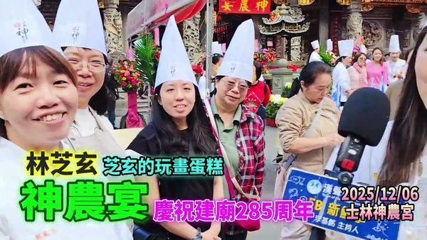 2025 12 06 2025神農宴－慶祝建廟285年、林芝玄 專訪（臺北市－士林區、神農宮、 芝玄的玩畫蛋糕）