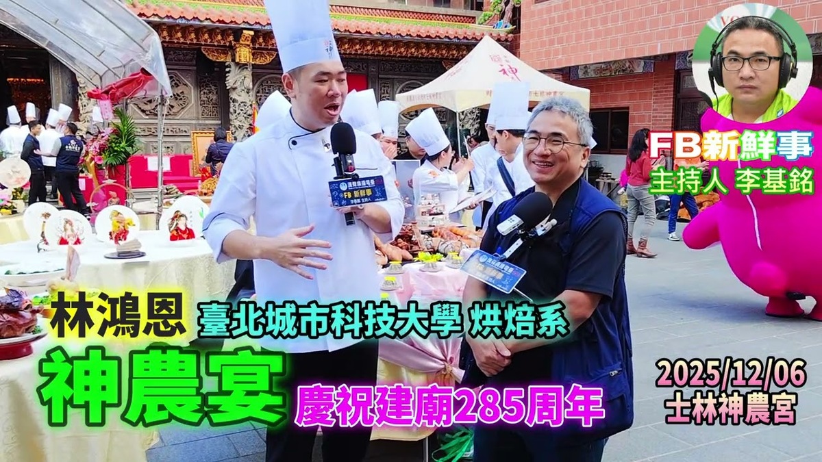 2025 12 06 2025神農宴-慶祝建廟285年、林鴻恩 專訪(臺北市-士林區、神農宮、臺北城市科大)