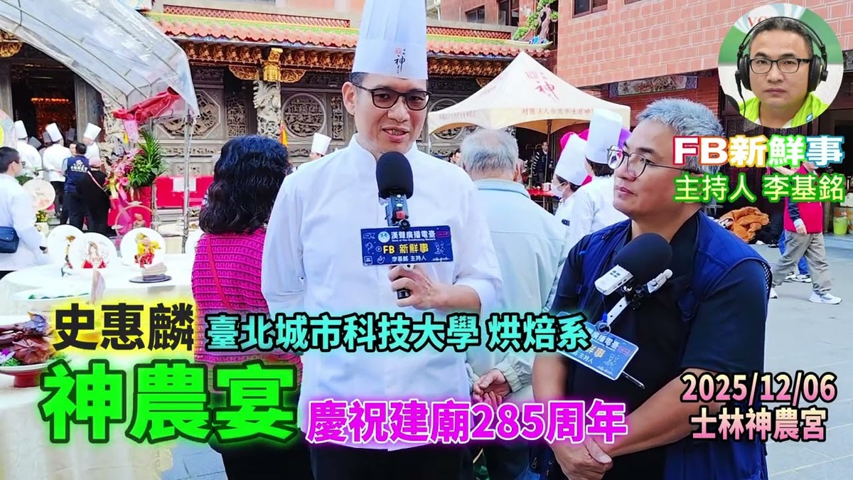 2025 12 06 2025神農宴-慶祝建廟285年、史惠麟 專訪(臺北市-士林區、神農宮、臺北城市科大)