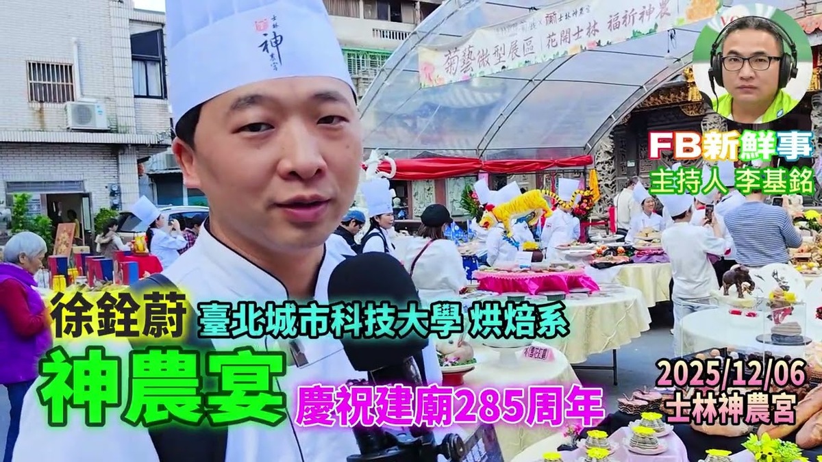 2025 12 06 2025神農宴-慶祝建廟285年、徐銓蔚 專訪(臺北市-士林區、神農宮、臺北城市科大)
