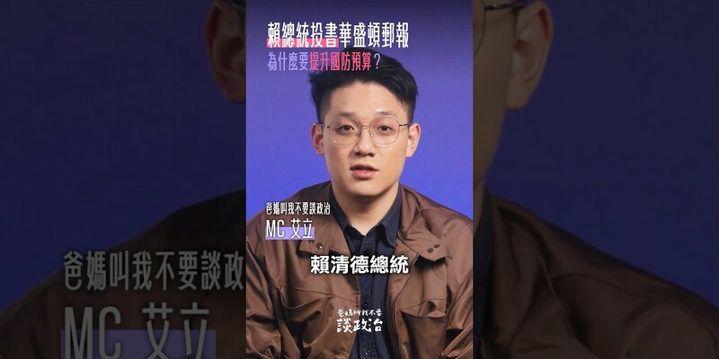 政府為何提升國防預算？帶你看懂背後關鍵原因：「用實力守護和平！」