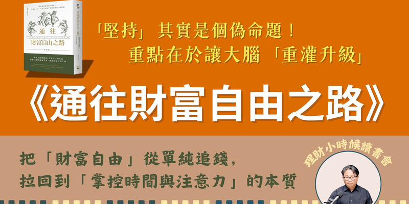 理財小時候讀書會：《通往財富自由之路》