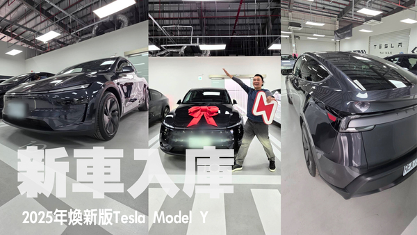 新車入庫 × 煥新版Model Y 