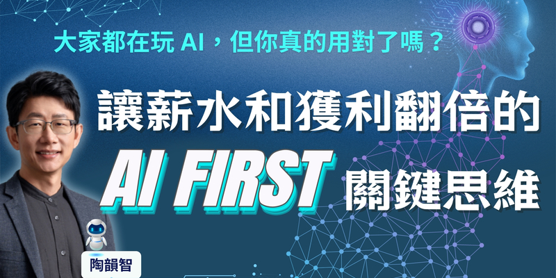 Sting 陶韻智：「AI First」，讓薪水和獲利翻倍的關鍵思維