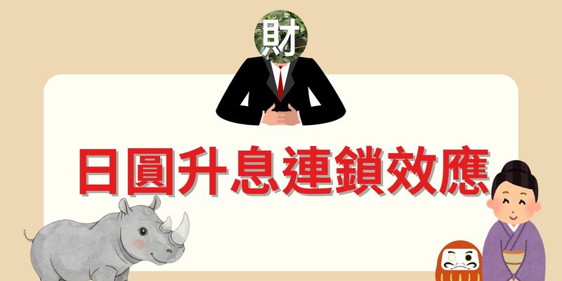 日元升息，4 兆美元資金大逃亡？