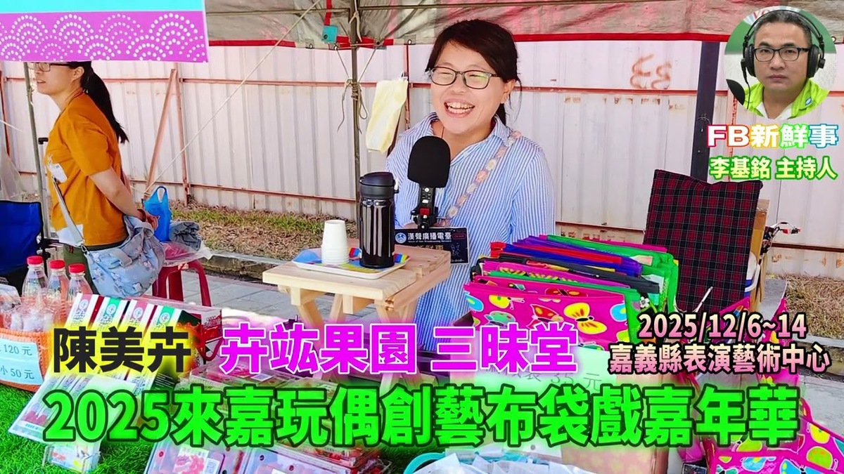 2025 12 07 2025第10屆來嘉玩偶創藝布袋戲嘉年華、陳美卉 專訪（嘉義縣－民雄鄉、卉竑果園）