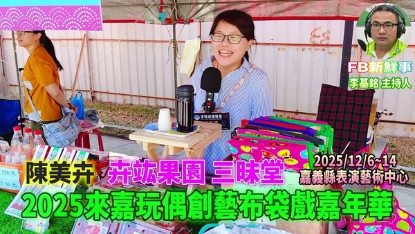 2025 12 07 2025第10屆來嘉玩偶創藝布袋戲嘉年華、陳美卉 專訪（嘉義縣－民雄鄉、卉竑果園）