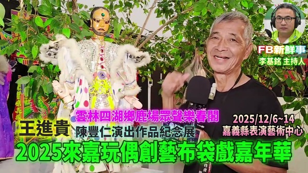 2025 12 07 2025第10屆來嘉玩偶創藝布袋戲嘉年華－陳豐仁演出作品紀念展、王進貴 專訪（嘉義縣－民雄鄉、眾聲樂春閣掌中戲）