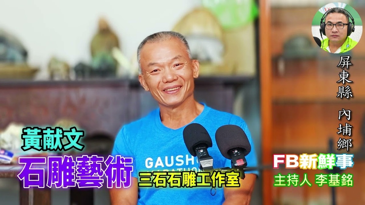 2025 12 23 石雕藝術、黃献文 專訪（屏東縣－內埔鄉、三石石雕工作室）