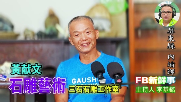 2025 12 23 石雕藝術、黃献文 專訪（屏東縣－內埔鄉、三石石雕工作室）