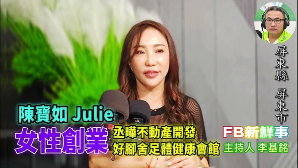 2025 12 22 女性創業、陳寶如 Julie 專訪（屏東縣－屏東市）