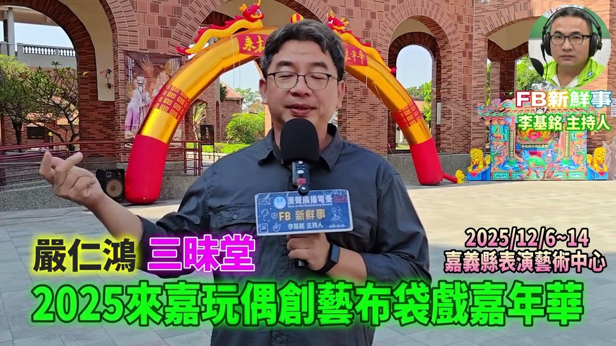 2025 12 07 2025第10屆來嘉玩偶創藝布袋戲嘉年華、嚴仁鴻 專訪(嘉義縣-民雄鄉、小金老師)