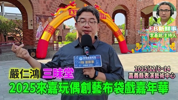 2025 12 07 2025第10屆來嘉玩偶創藝布袋戲嘉年華、嚴仁鴻 專訪（嘉義縣－民雄鄉、小金老師）