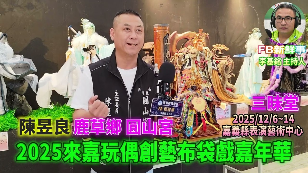 2025 12 07 2025第10屆來嘉玩偶創藝布袋戲嘉年華、陳昱良 專訪（嘉義縣－民雄鄉、鹿草圓山宮太子爺）