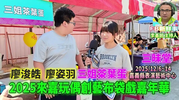 2025 12 07 2025第10屆來嘉玩偶創藝布袋戲嘉年華、廖浚皓、廖姿羽 專訪（嘉義縣－民雄鄉、三姐茶葉蛋）