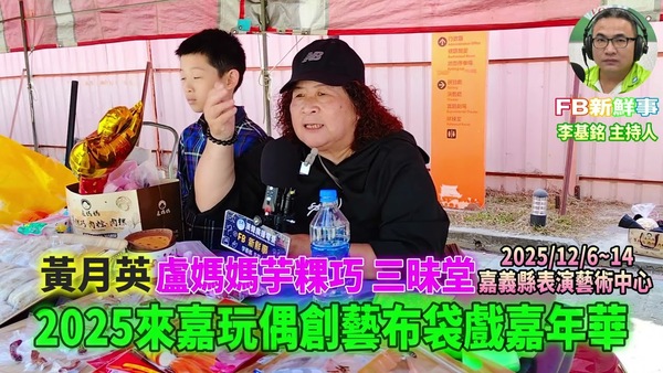 2025 12 07 2025第10屆來嘉玩偶創藝布袋戲嘉年華、黃月英 專訪（嘉義縣－民雄鄉、盧媽媽芋粿巧）