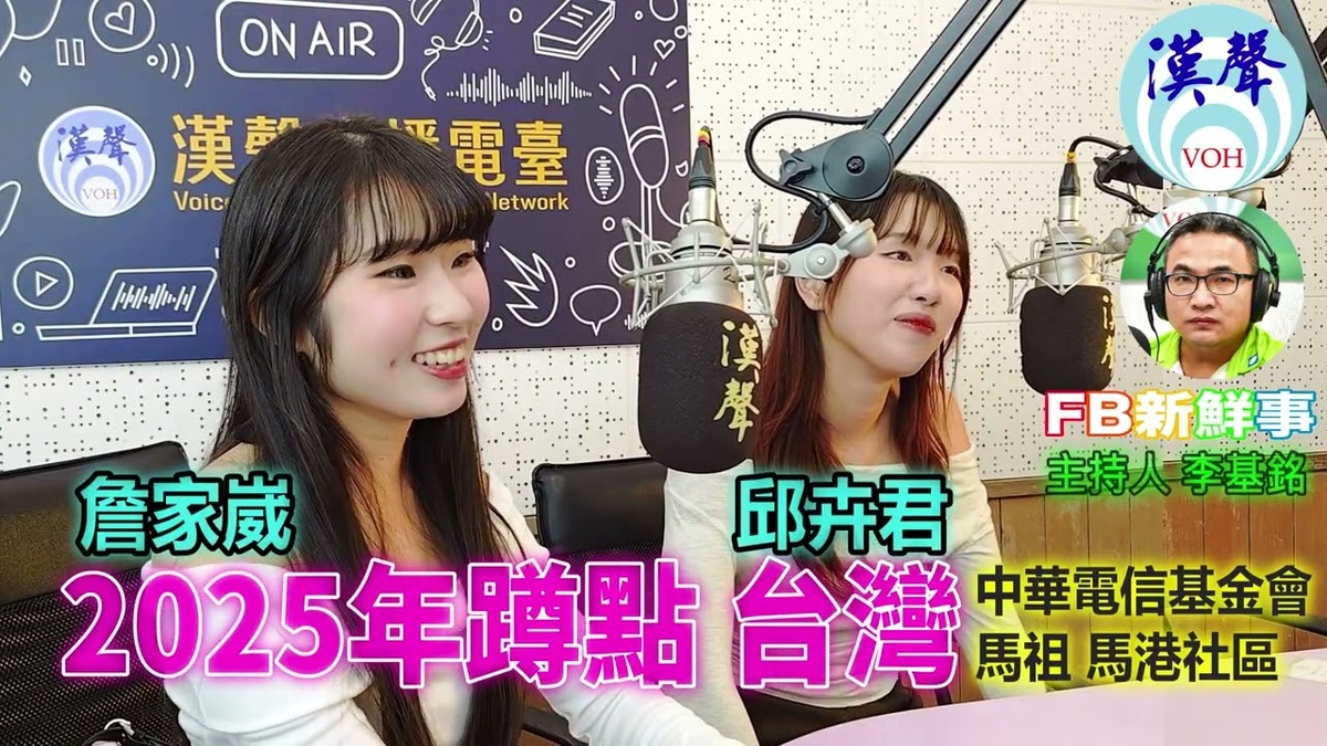 2025蹲點台灣－馬祖南竿鄉馬港社區發展協會、詹家崴、邱卉君 專訪（中華電信基金會）