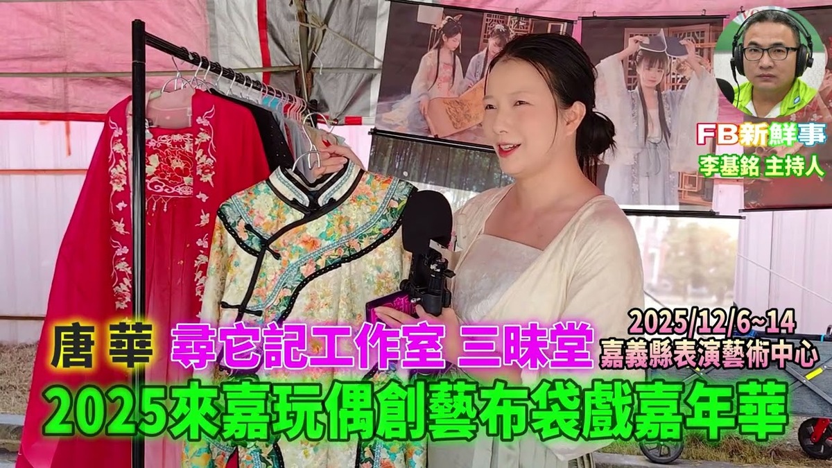 2025 12 07 2025第10屆來嘉玩偶創藝布袋戲嘉年華、唐華 專訪（嘉義縣－民雄鄉、尋它記古風漢服工作室）