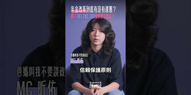 年金改革到底有沒有違憲？來聽聽大法官怎麼說！