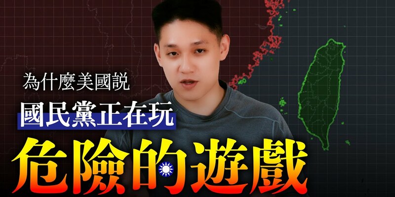 為什麼美國說…國民黨正在玩危險的遊戲？