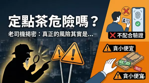 定點茶危險嗎？老司機揭密：真正的風險其實是「不配合驗證」與「貪小便宜」