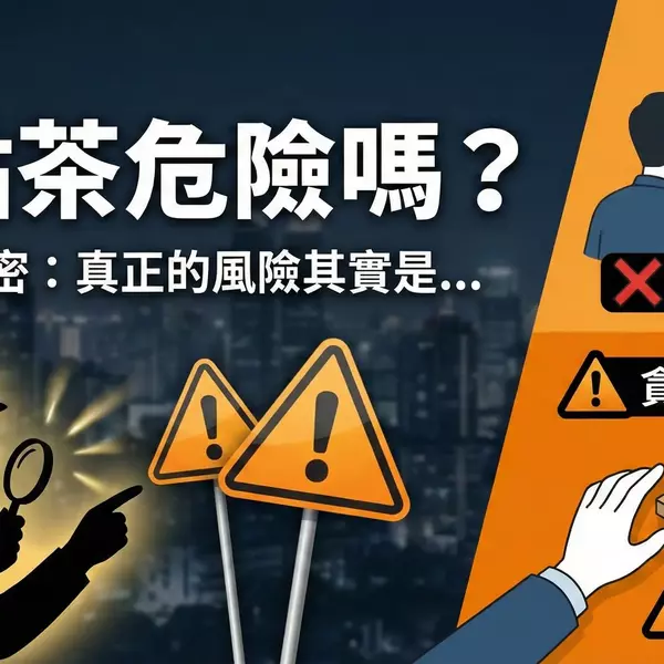 定點茶危險嗎？老司機揭密：真正的風險其實是「不配合驗證」與「貪小便宜」