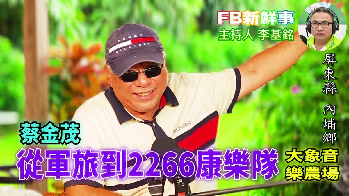 從軍旅到2266康樂隊、蔡金茂 專訪（屏東縣－內埔鄉、大象音樂農場）