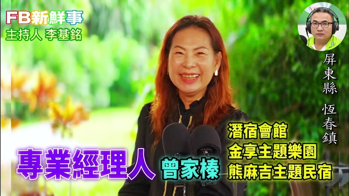 專業經理人、曾家榛 專訪（屏東縣－屏東市、墾丁金享主題樂園、墾丁熊麻吉主題民宿）