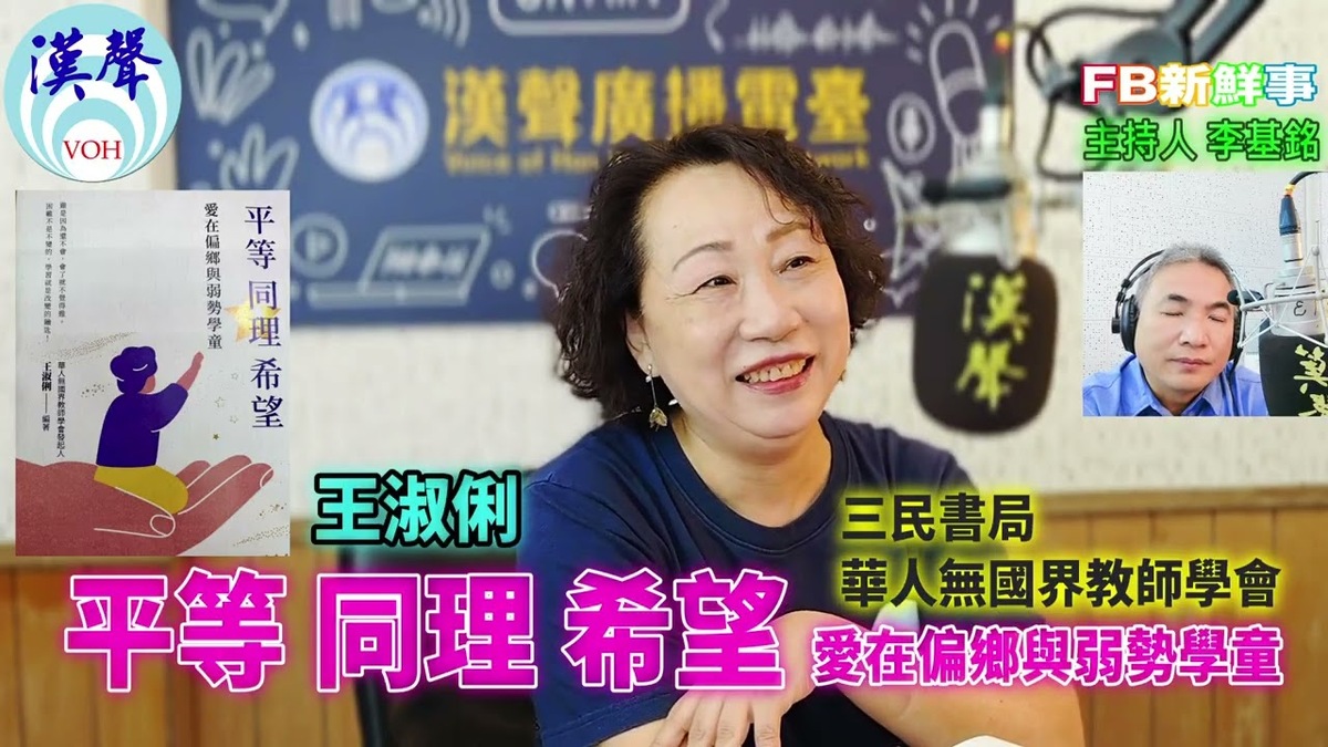 平等．同理．希望：愛在偏鄉與弱勢學童、王淑俐 專訪（三民書局、華人無國界教師學會）