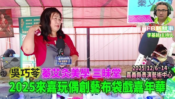 2025 12 07 2025第10屆來嘉玩偶創藝布袋戲嘉年華、吳巧苓 專訪（嘉義縣－民雄鄉、蓁艾灸美學）