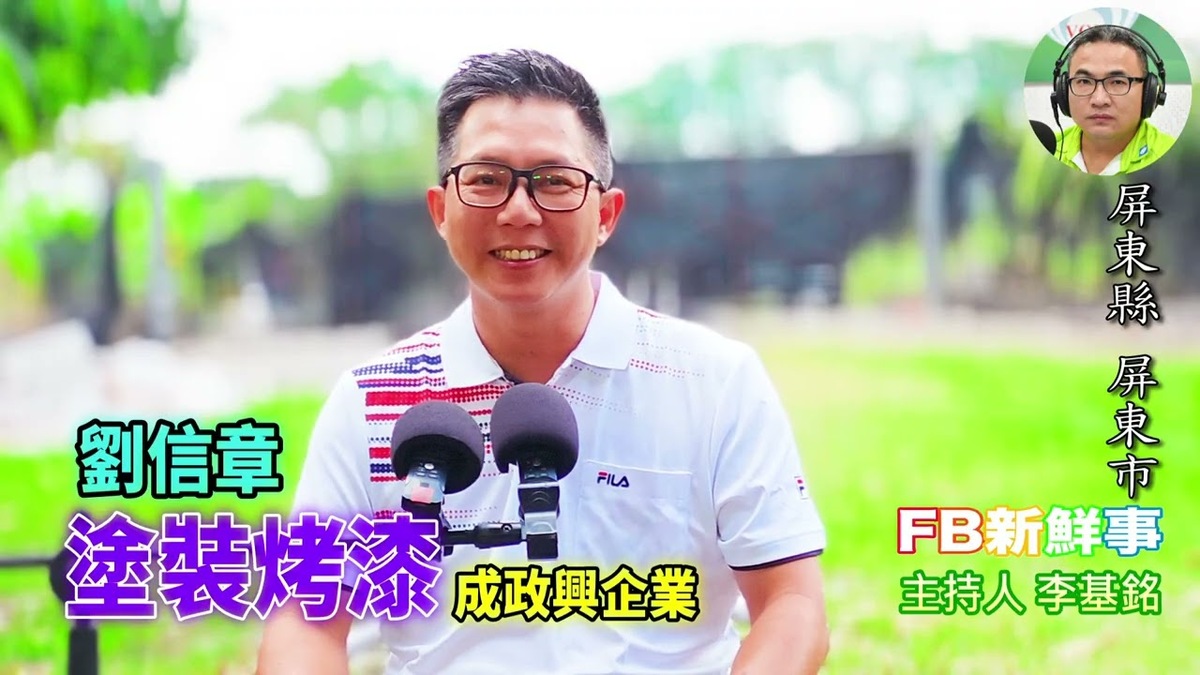 2025 12 29 塗裝烤漆傳承與創新、劉信章 專訪（屏東縣－屏東市、成政興企業）