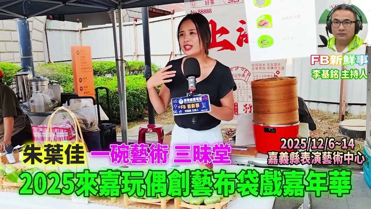 2025 12 07 2025第10屆來嘉玩偶創藝布袋戲嘉年華、朱葉佳 專訪（嘉義縣－民雄鄉、一碗藝術）