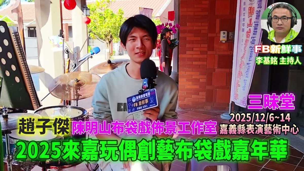 2025 12 07 2025第10屆來嘉玩偶創藝布袋戲嘉年華、趙子傑 專訪（嘉義縣－民雄鄉）