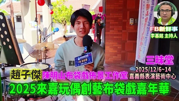 2025 12 07 2025第10屆來嘉玩偶創藝布袋戲嘉年華、趙子傑 專訪（嘉義縣－民雄鄉）