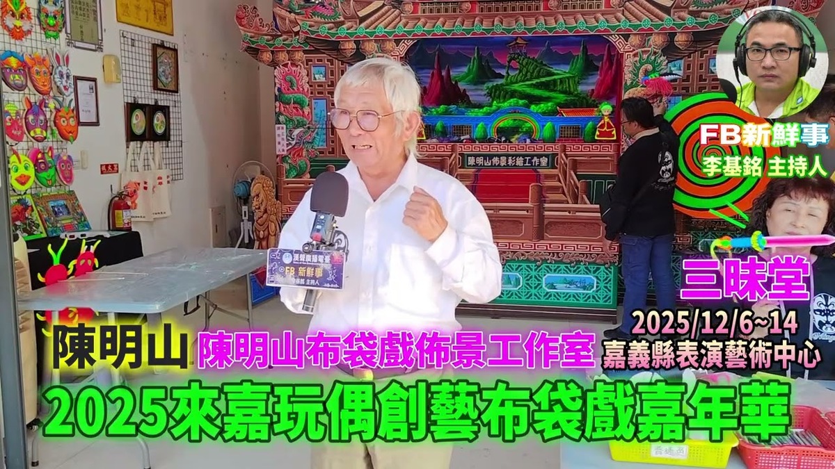 2025 12 07 2025第10屆來嘉玩偶創藝布袋戲嘉年華、陳明山 專訪（嘉義縣－民雄鄉、陳明山布袋戲佈景工作室）