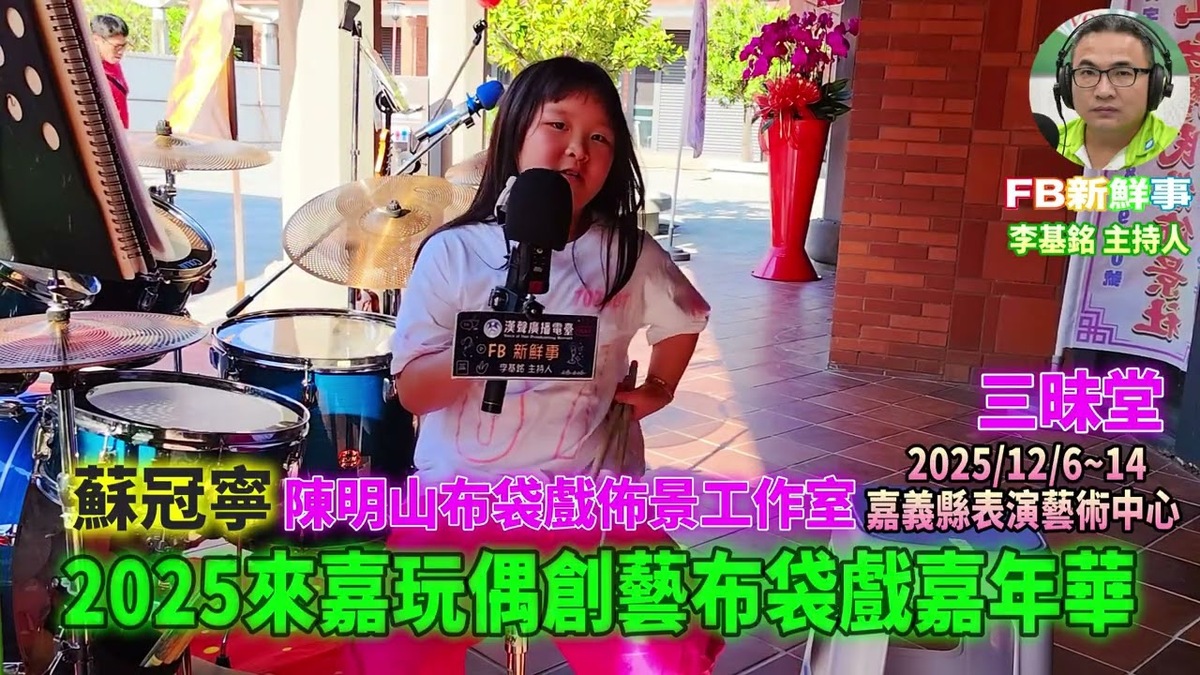 2025 12 07 2025第10屆來嘉玩偶創藝布袋戲嘉年華、蘇冠寧 專訪（嘉義縣－民雄鄉、陳明山布袋戲佈景工作室）